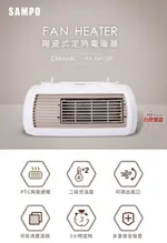 SAMPO聲寶 陶瓷式定時電暖器 HX-FH12P