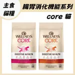 CORE® 腸胃消化機能 貓糧 貓飼料 貓乾糧 成貓飼料 雞肉 深海魚 WELLNESS CORE