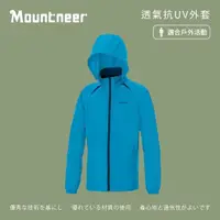 在飛比找momo購物網優惠-【Mountneer山林】男 透氣抗UV外套-水藍 31J0