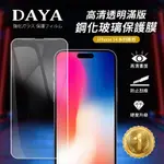 【DAYA】IPHONE 14 PRO 6.1吋 高清透明滿版鋼化玻璃保護膜