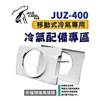 在飛比找momo購物網優惠-【Juz cool 艾比酷】JUZ-400 移動式冷氣_外循