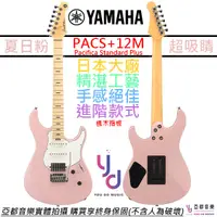 在飛比找蝦皮商城優惠-山葉 Yamaha PACS+12M 電吉他 Pink 粉紅