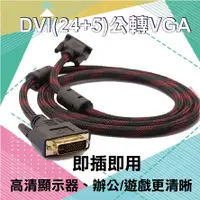 在飛比找蝦皮購物優惠-【3C小站】DVI轉VGA線 DVItoVGA DVI-I線