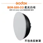 鋇鋇攝影 GODOX 神牛 BDR-S55-CO 柔光白布 BDR-S55 (SIVER COLOR) 專用 保榮雷達罩