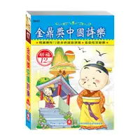 在飛比找蝦皮商城優惠-【幼福】金鼎獎中國詩樂之旅(12入CD)-168幼福童書網