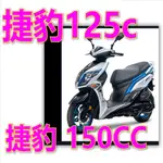 捷豹125CCJETS SYM 三陽 JET SR JET JETSR JETS JETSL JET SL LED 魚眼