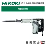 [聖興五金] HIKOKI日立 電動鎚 H41系列 打石機 鎚鑽 台灣公司貨 可開發票