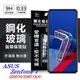 【現貨】華碩 ASUS Zenfone 7 (ZS670/ZS671KS) 超強防爆鋼化玻璃保護貼 (非滿版) 螢幕保護貼【容毅】