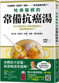 在飛比找PChome24h購物優惠-哈佛醫師的常備抗癌湯：每天2碗蔬菜湯，啟動身體自癒力，連癌細