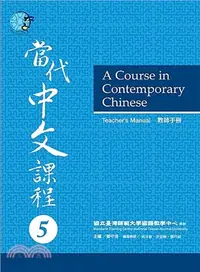 在飛比找三民網路書店優惠-當代中文課程教師手冊05