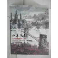 在飛比找蝦皮購物優惠-水墨長河：江明賢創作大展_江明賢【T9／藝術_FOH】書寶二