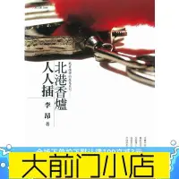 在飛比找Yahoo!奇摩拍賣優惠-大前門店-書籍! 李昂《北港香爐人人插》九歌