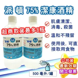 派頓 PATRON 潔康 75％酒精液500ML 乙類成藥 醫用酒精 藥用酒精 開放超商取貨 如需大量 請聊聊詢問