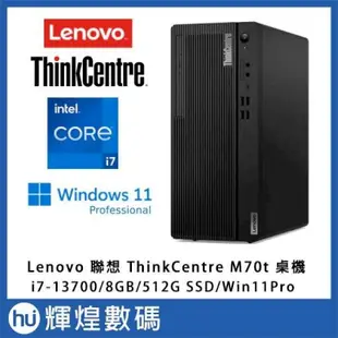Lenovo ThinkCentre M70T 效能電腦 (i7-13700/8G/512G/W11P) 送Lenovo