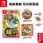 NS SWITCH 遊戲片 超級舞動 瓦利歐製造 中文版【ESOON】贈搖桿帽 壞瑪利 派對遊戲 壞利歐工坊 瑪利歐