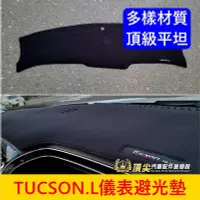 在飛比找Yahoo!奇摩拍賣優惠-HYUNDAI現代【TUCSON.L儀表避光墊】2016-2