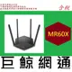 MERCUSYS 水星 AX1500 無線雙頻Gigabit路由器 MR60X