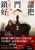 【電子書】請把門鎖好【20週年紀念全新修訂版】：恐怖╳驚悚╳魔幻╳犯罪文學經典磅礡重現！既晴震撼文壇代表作！