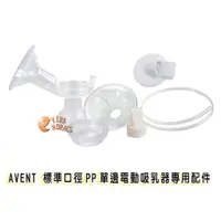 在飛比找蝦皮商城優惠-AVENT 標準口徑PP單邊電動吸乳器專用配件 喇叭主體+矽