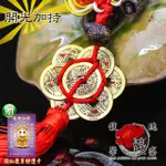 【馥瑰馨盛】天圓合抱五帝錢掛件-六帝錢中古文化-錢幣運用招財化煞-吊飾五行水晶(含開光加持-買一送一)