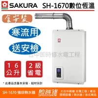 在飛比找蝦皮購物優惠-【含到府基本安裝】櫻花牌 DH-1670A 16L數位恆溫強