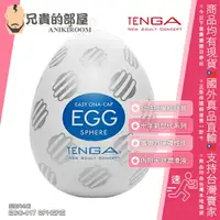 在飛比找樂天市場購物網優惠-日本 TENGA EGG 10周年新世代系列 SPHERE 