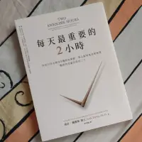 在飛比找蝦皮購物優惠-【二手書】 每天最重要的2小時