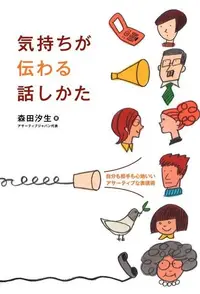 在飛比找Readmoo電子書優惠-傳達情感的說話法（日文書）