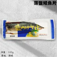 在飛比找蝦皮購物優惠-鮭山島 水產超市 薄鹽鯖魚片 100g 挪威 薄鹽 鯖魚片 