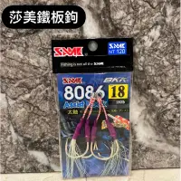 在飛比找蝦皮購物優惠-*小毛釣具*莎美 鐵板鉤  slow jigging  船釣