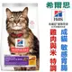 宅貓購☆美國希爾思Hills．3.5磅(1.59kg) -成貓敏感胃腸與皮膚 雞肉與米特調食譜 8523 貓飼料