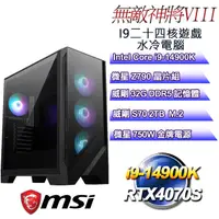 在飛比找PChome24h購物優惠-(DIY)無敵神將VIII(i9-14900K/微星Z790