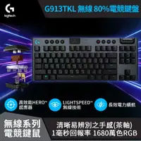 在飛比找PChome24h購物優惠-羅技 G913 TKL(茶軸) + G703 無線電競鍵鼠組