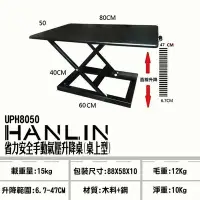 在飛比找Yahoo!奇摩拍賣優惠-HANLIN-UPH8050 省力安全手動氣壓升降桌(桌上型