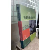 在飛比找蝦皮購物優惠-醫學影像技術學 余建明 合記圖書 9789861265889