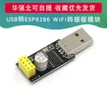 【批量可議價】USB轉ESP8266 WIFI模塊轉接板手機電腦無線通信單片機WIFI開發