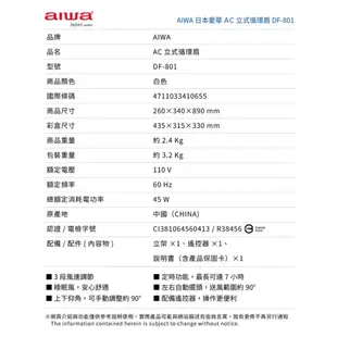 【現貨】循環扇 ac電風扇 電風扇 風扇 靜音循環扇 AIWA 立式循環扇 日本愛華AC立式循環扇 (6.7折)