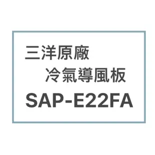 SANLUX/三洋原廠SAP-E22FA冷氣導風板 擺葉 橫葉片 歡迎詢問聊聊