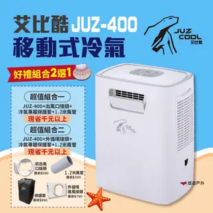【艾比酷】移動式冷氣 JUZ-400 行動冷氣 登山露營 悠遊戶外 現貨 廠商直送