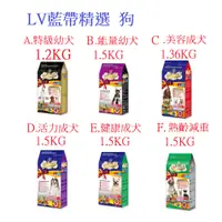 在飛比找蝦皮購物優惠-好好吃飯(1.2/1.36/1.5KG)~LV藍帶精選狗飼料