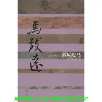 在飛比找露天拍賣優惠-💎安泰書局💎西風瘦馬:馬致遠傳 9787506374330 