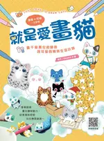 【電子書】就是愛畫貓：畫千變萬化的貓咪，捏可愛的貓咪生活小物