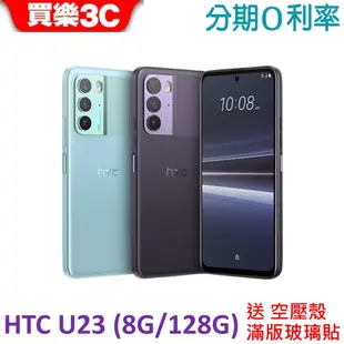 HTC U23 手機(8G+128GB) 送空壓殼+滿版玻璃保護貼 登錄送透視雙料保護殼