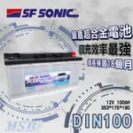 【茂勝電池】SF SONIC DIN100 12V100AH 藍霸 超盾合金 超長保固 汽車電池 A4 XC90 適用