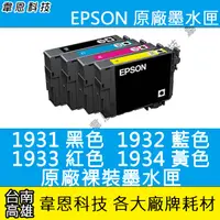 在飛比找蝦皮購物優惠-【高雄韋恩科技】EPSON 193 祼裝原廠墨水匣 WF-2