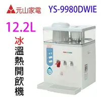 在飛比找樂天市場購物網優惠-元山 YS-9980DWIE 蒸汽式冰溫熱開飲機