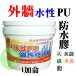 【松駿小舖】師傅牌水性PU彈性防水膠(外牆專用) 1加侖 使用3-4坪 灰、灰綠、米黃、白色 四種顏色 水性外牆防水膠