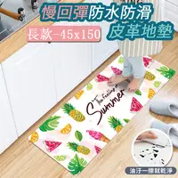 在飛比找PChome24h購物優惠-【半島良品】 防水防滑PVC皮革地墊45*150-夏日水果