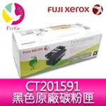 富士全錄 FUJIXEROX DOCUPRINT CT201591 原廠原裝黑色(K)碳粉匣 適用機型:CP105B/CP205/CM205B/CM205F/CP215W/CM215B/CM215FW【樂天APP下單4%點數回饋】