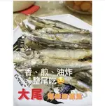 [誠實討海人] 大尾爆卵柳葉魚 (300G/包)